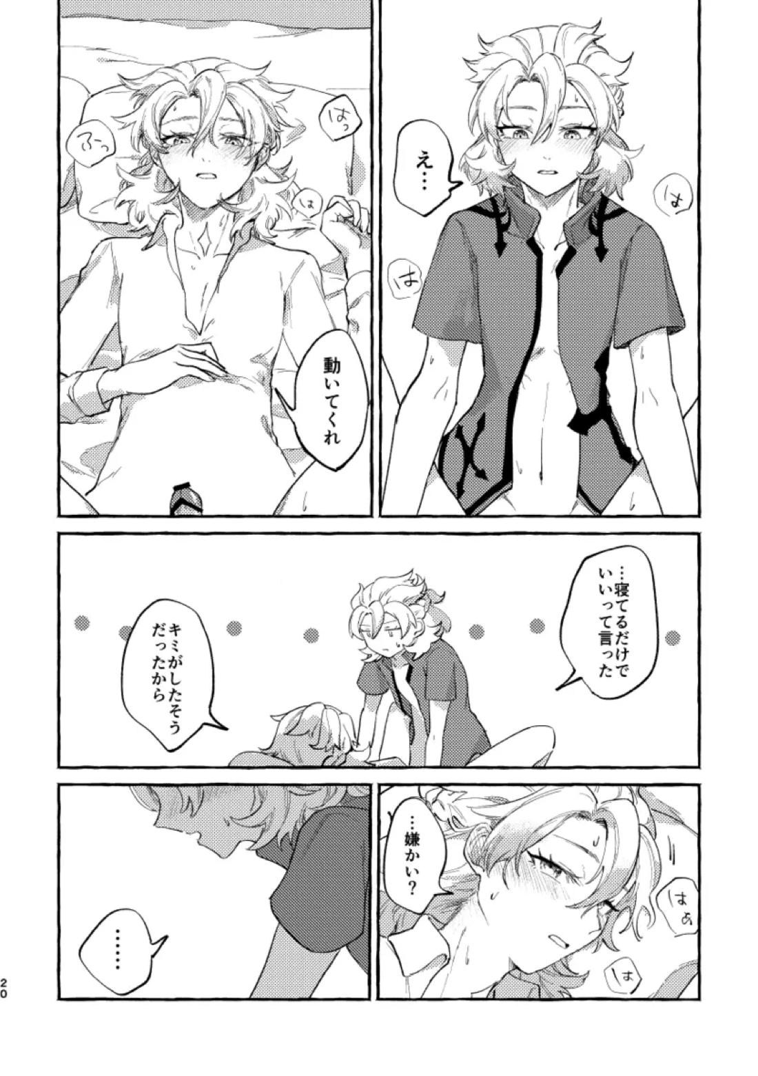 かたどり【原神/ベドベド(2号×1号)】 page 19