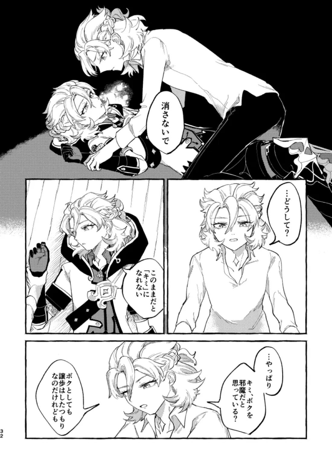 かたどり【原神/ベドベド(2号×1号)】 page 31
