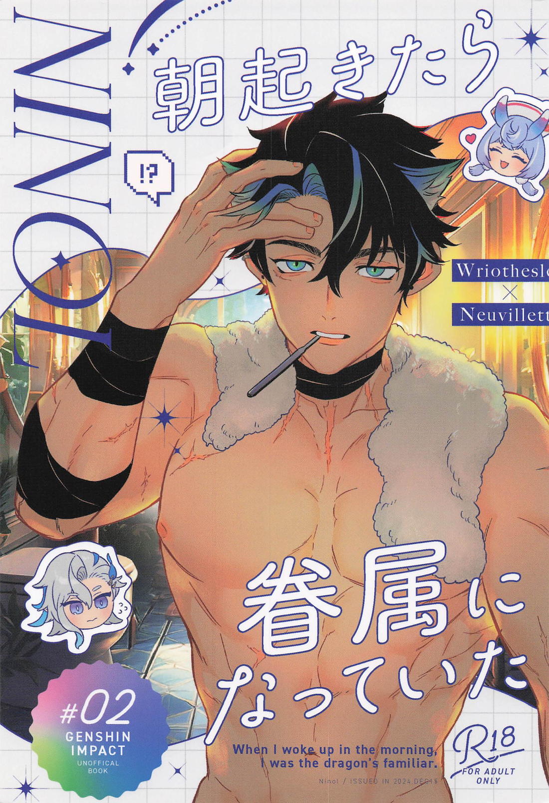 BL manga "朝起きたら眷属になっていた【原神/リオヌヴィ】" cover image
