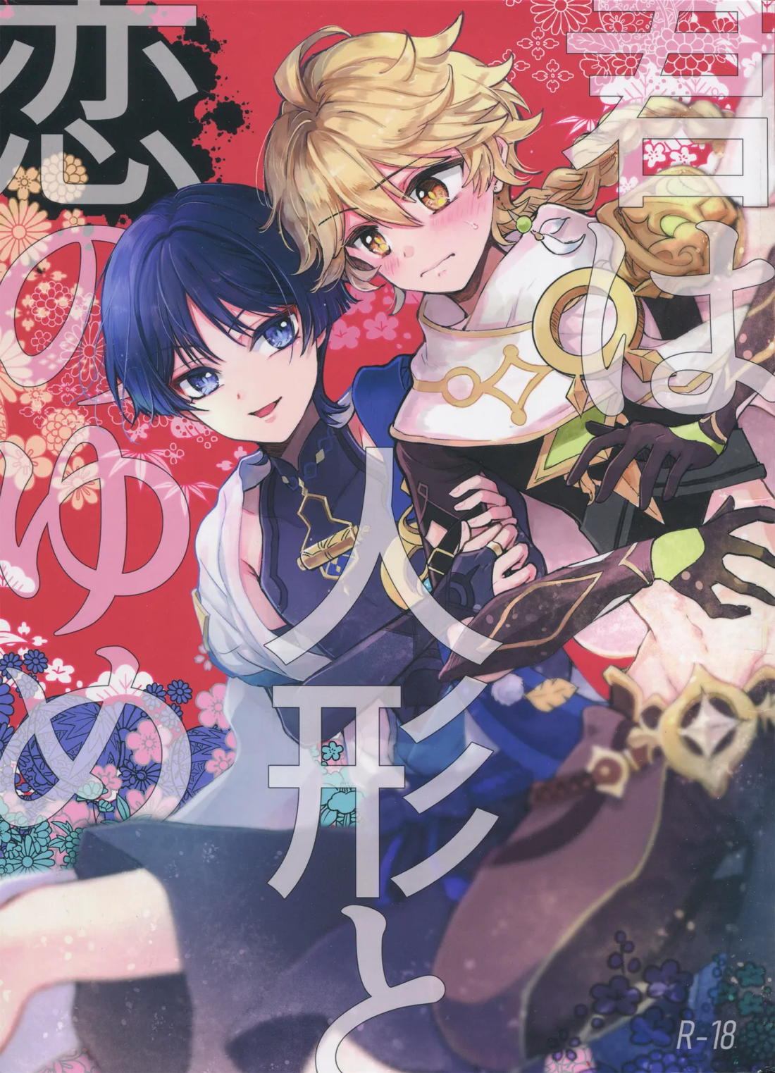 Recommended BL manga "君は人形と恋のゆめ【原神/空×放浪者】" cover image