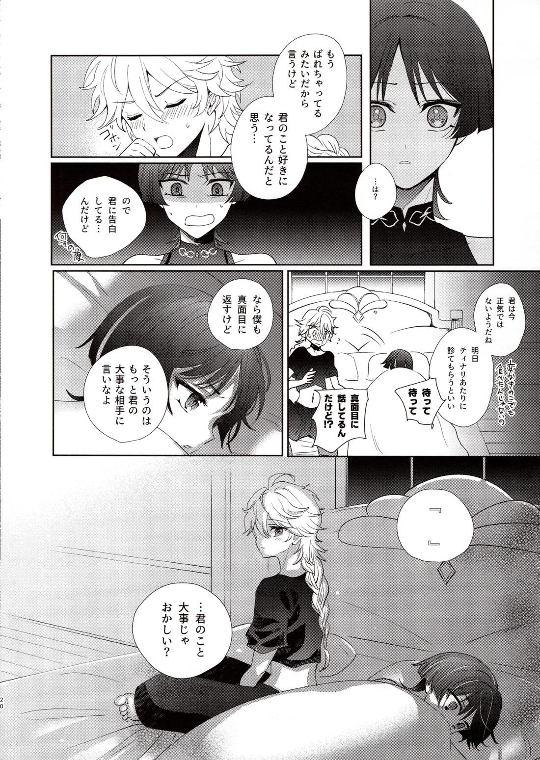 君は人形と恋のゆめ【原神/空×放浪者】 page 18