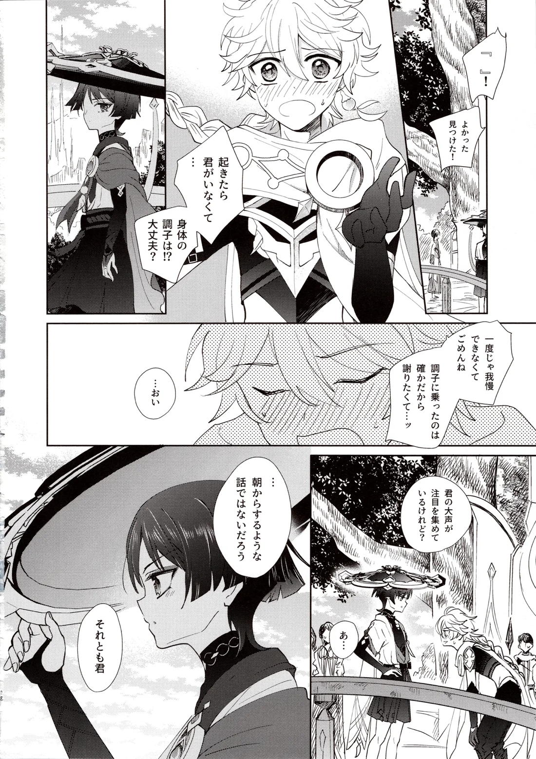君は人形と恋のゆめ【原神/空×放浪者】 page 40