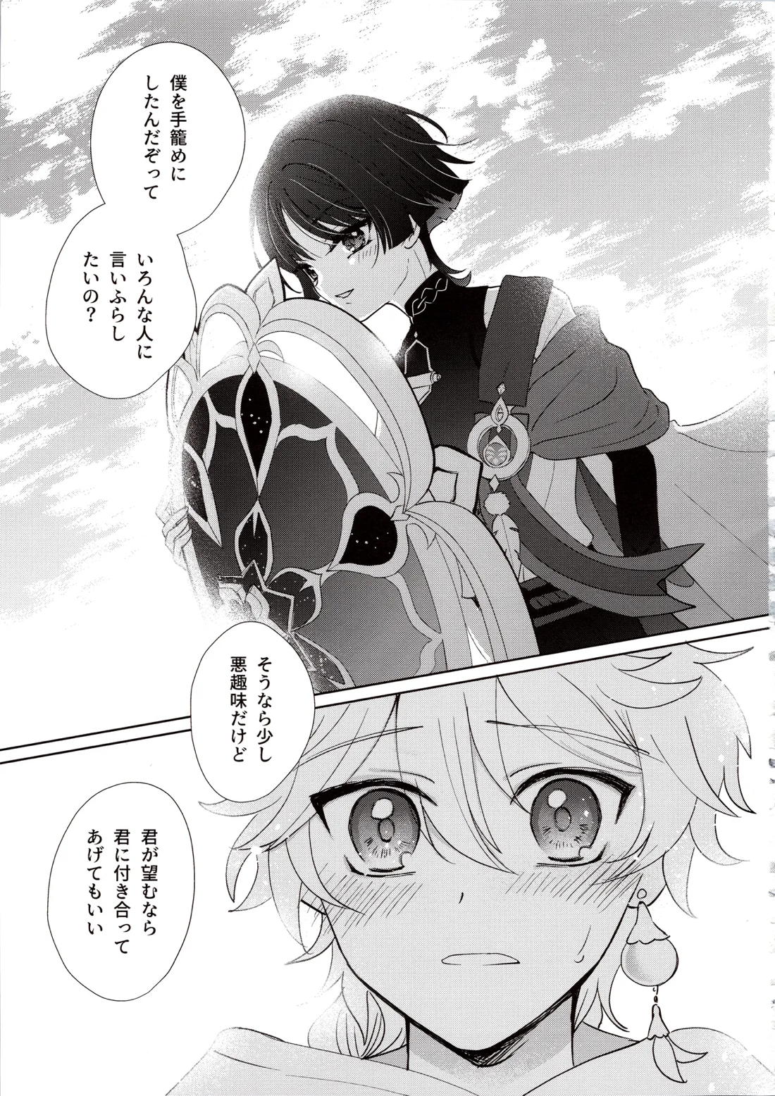 君は人形と恋のゆめ【原神/空×放浪者】 page 41