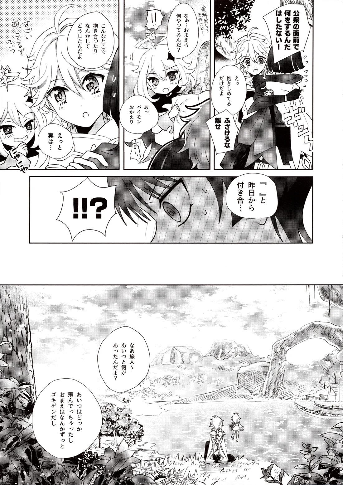 君は人形と恋のゆめ【原神/空×放浪者】 page 43