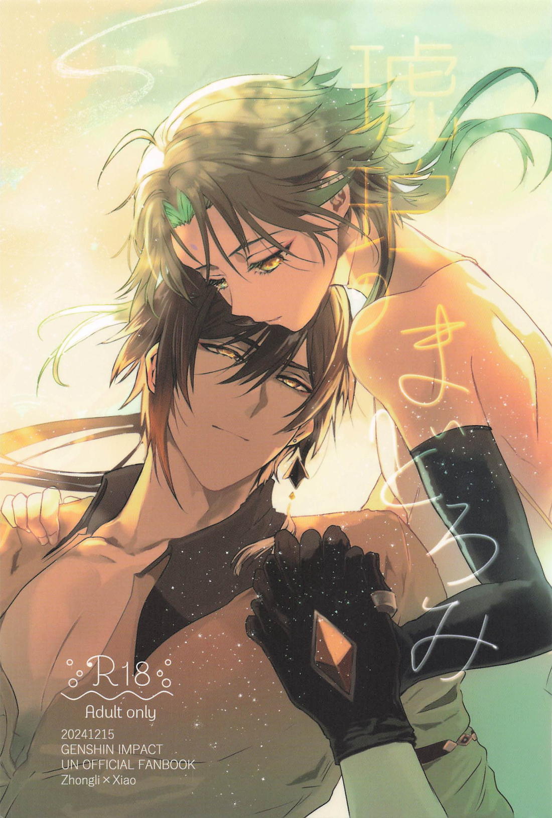 Recommended BL manga "琥珀のまどろみ【原神/鍾魈】" cover image