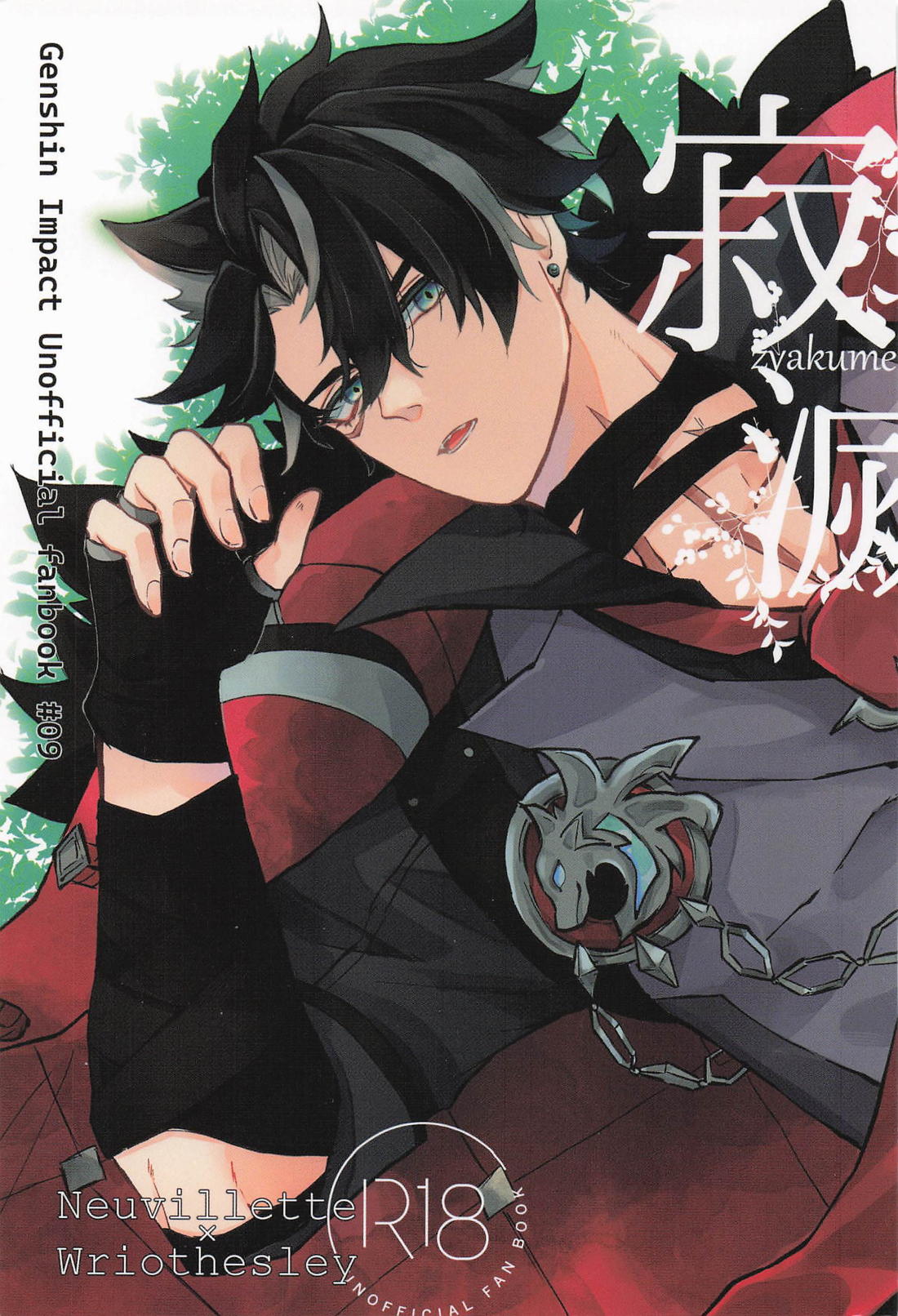 BL manga "寂滅【原神/ヌヴィリオ】" cover image