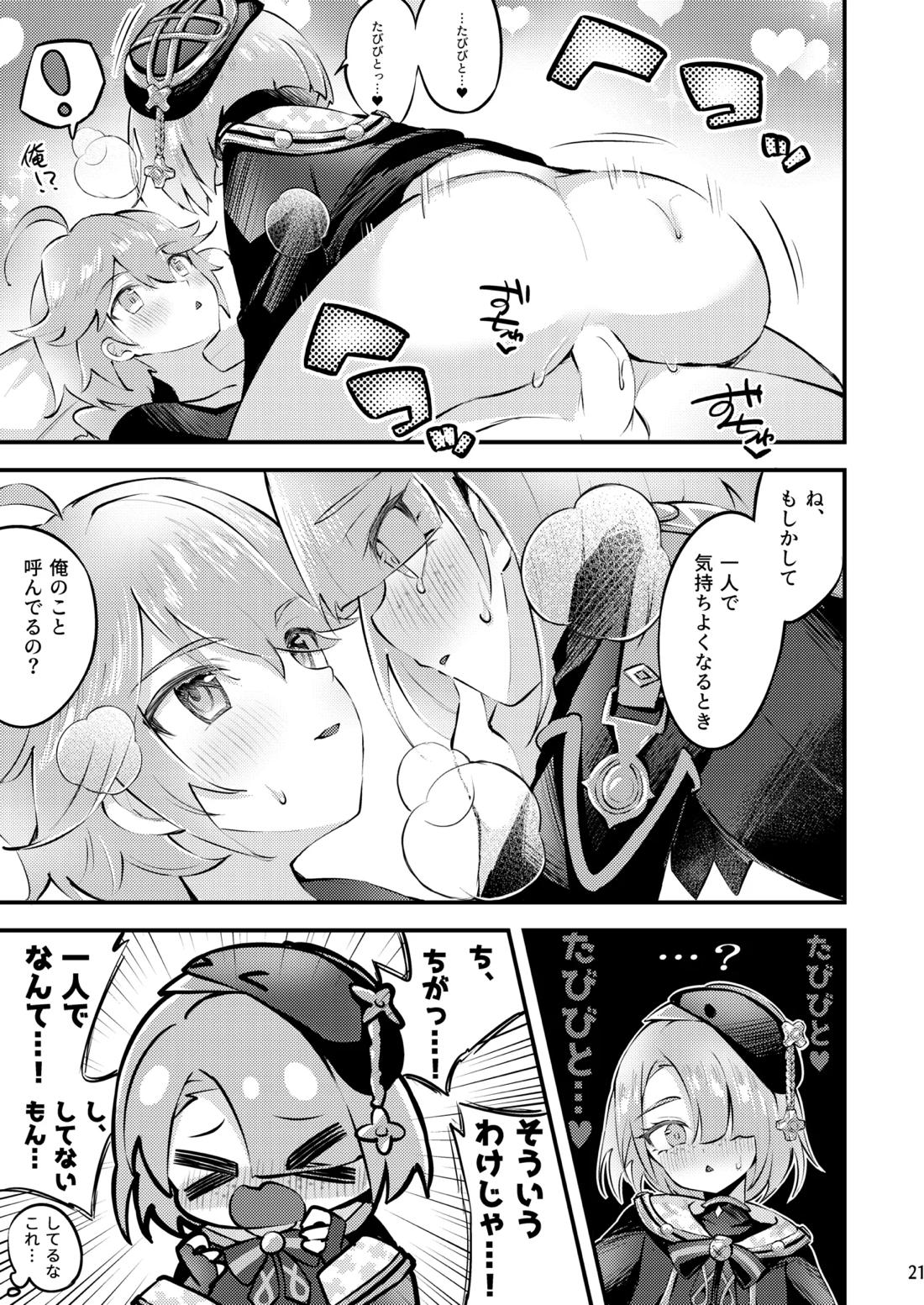 純情♥ロマリタイム【原神/空ミネ】 page 22