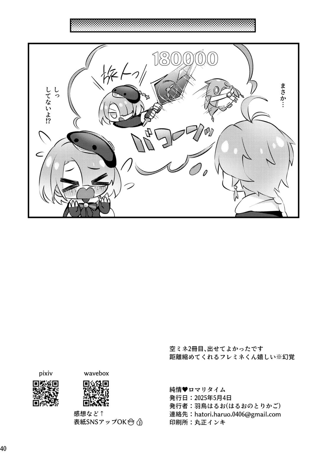 純情♥ロマリタイム【原神/空ミネ】 page 41