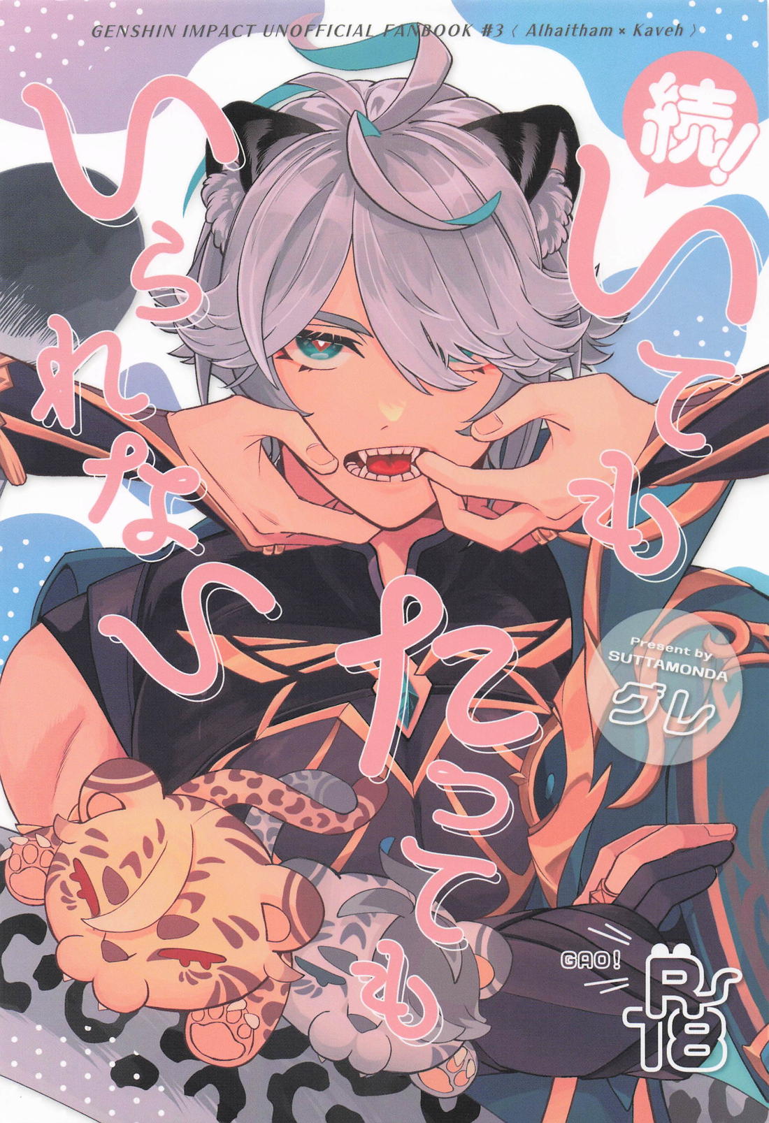 Recommended BL manga "続！いてもたってもいられない【原神/アルカヴェ】" cover image