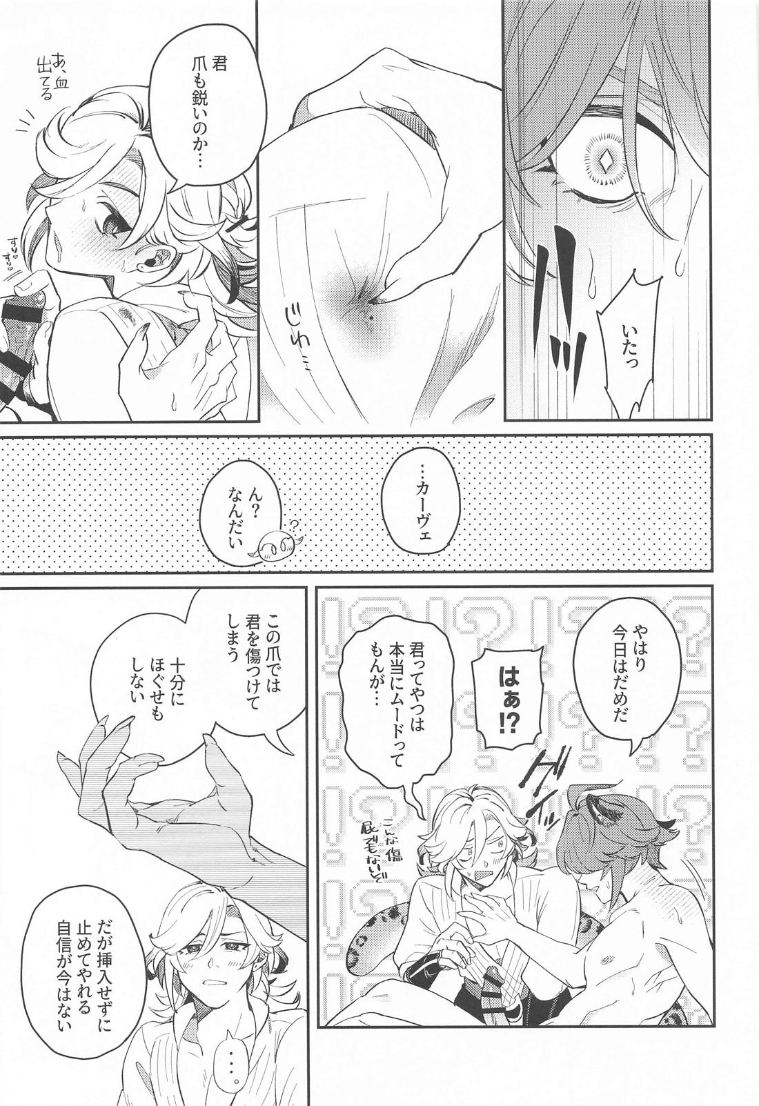 続！いてもたってもいられない【原神/アルカヴェ】 page 18