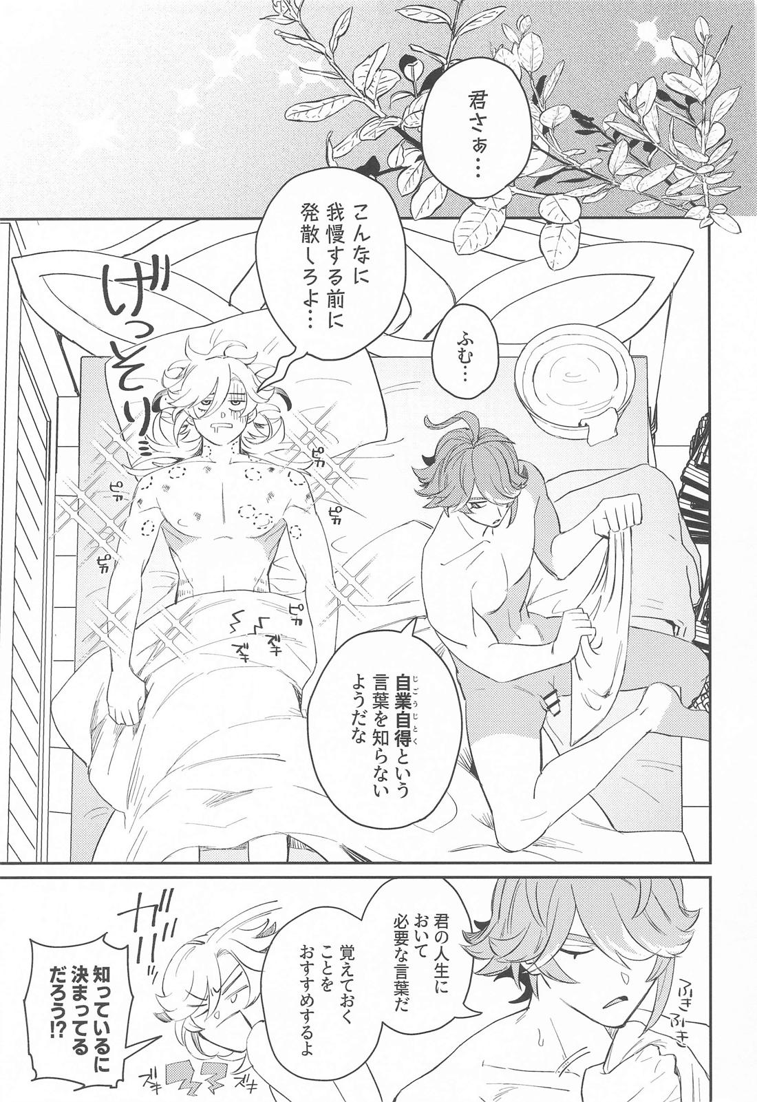 続！いてもたってもいられない【原神/アルカヴェ】 page 26