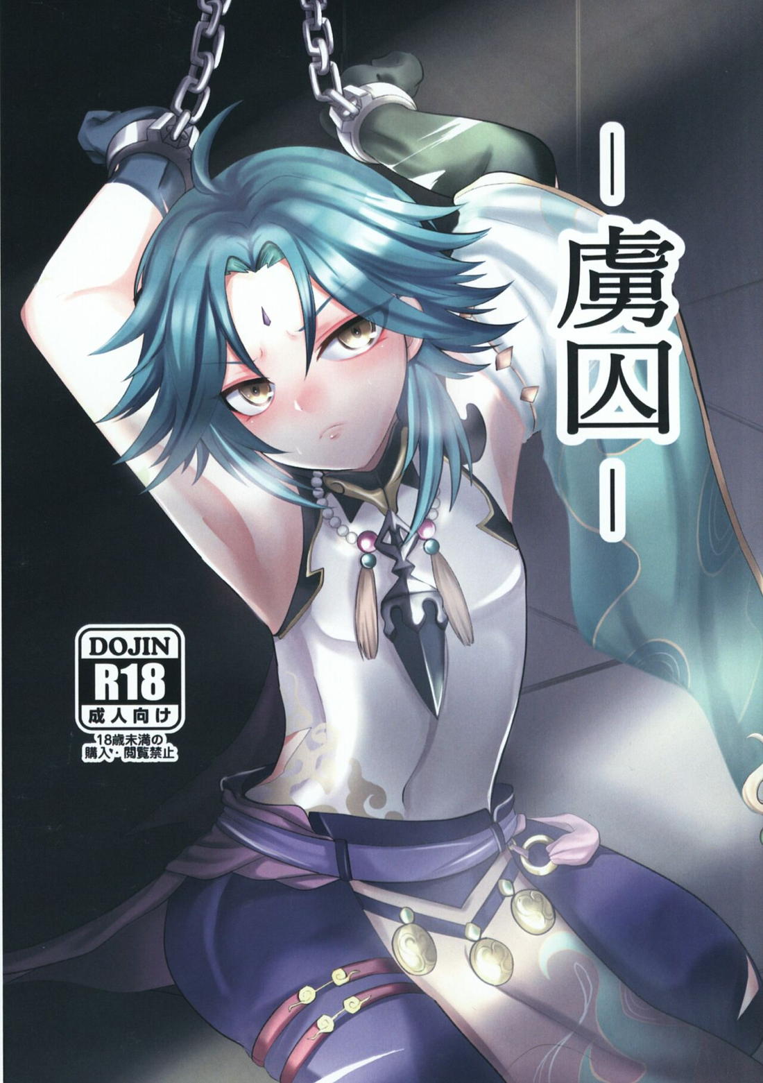 Recommended BL manga "-虜囚-【原神/モブ魈】" cover image