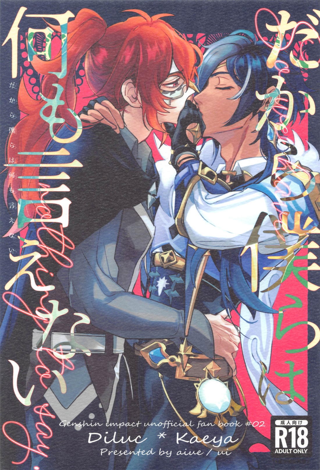 Recommended BL manga "だから僕らは何も言えない【原神/ガイディル】" cover image
