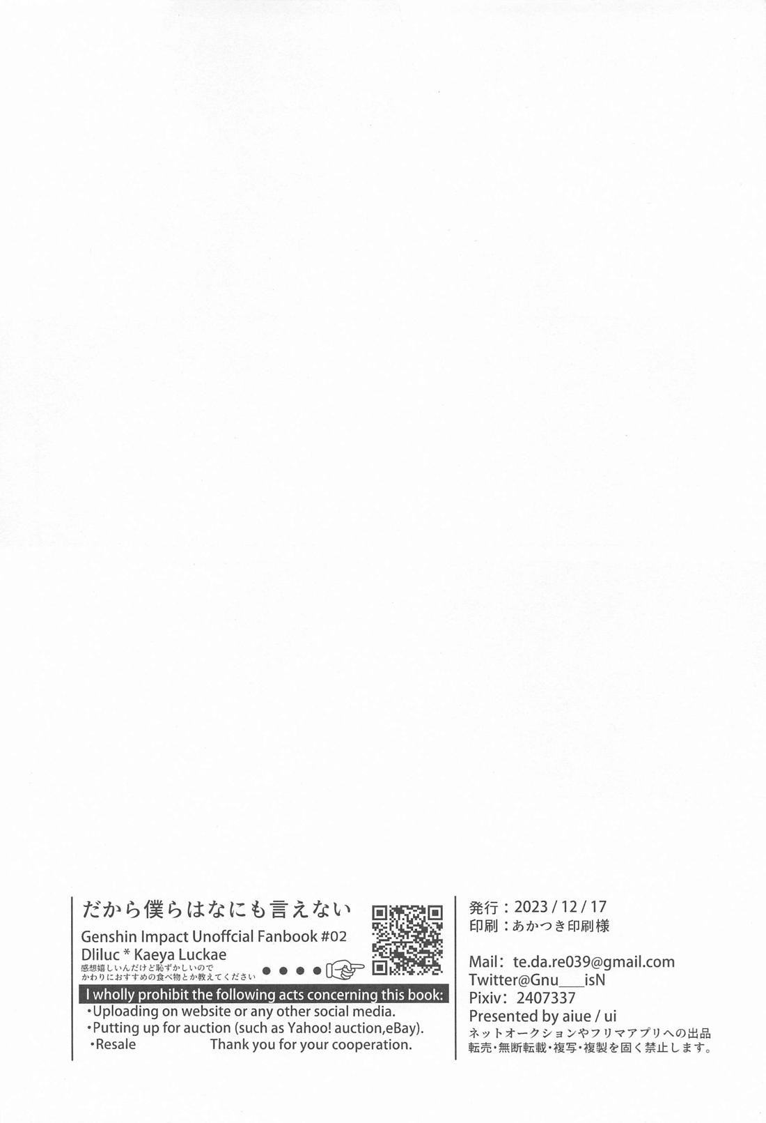 だから僕らは何も言えない【原神/ガイディル】 page 36