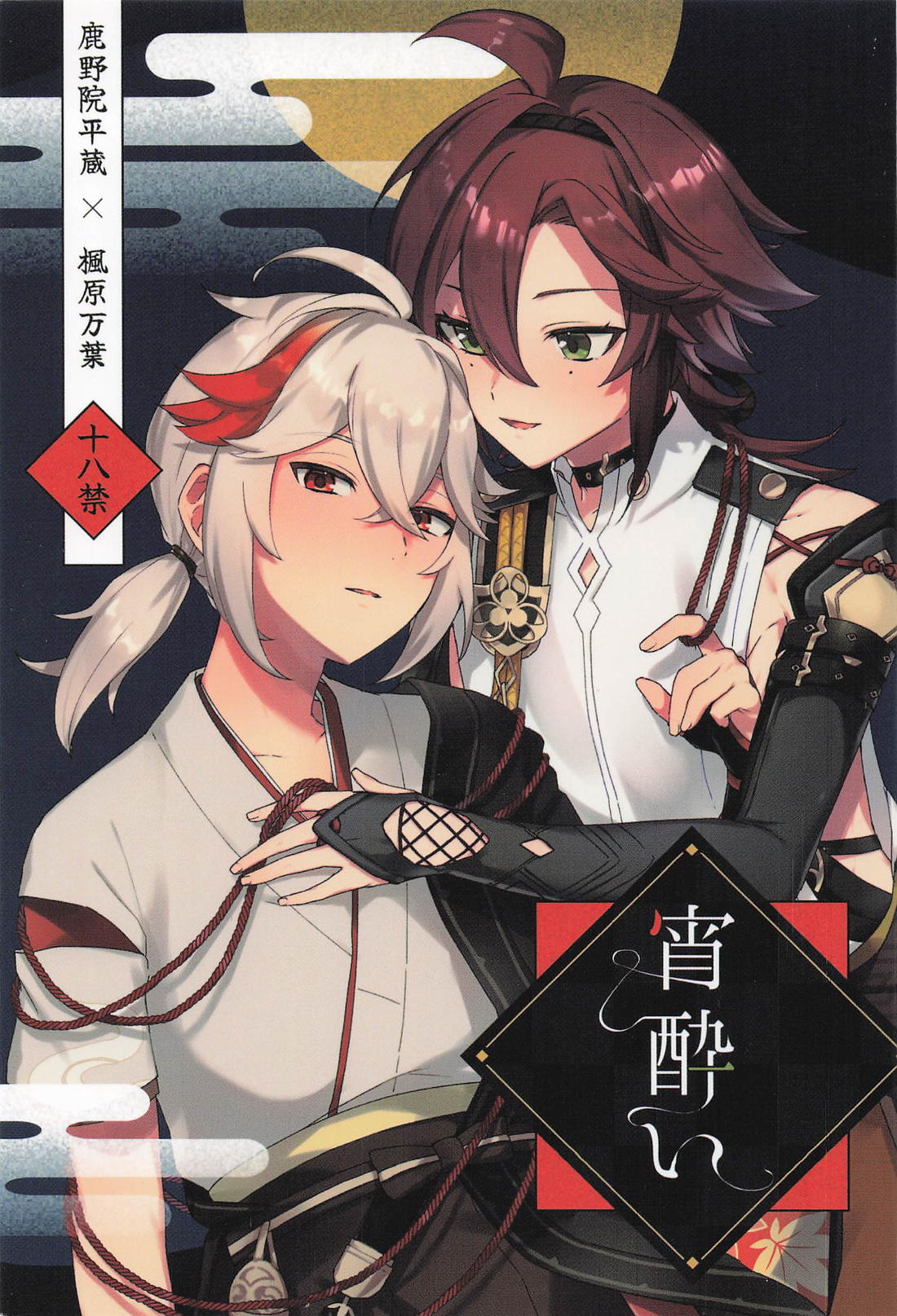 BL manga "宵酔い【原神】" cover image