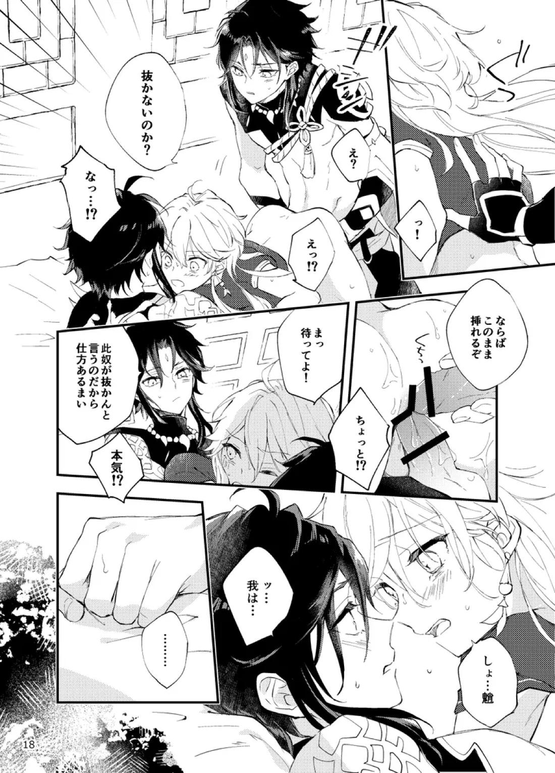 縁灯火【原神/魈空】 page 16