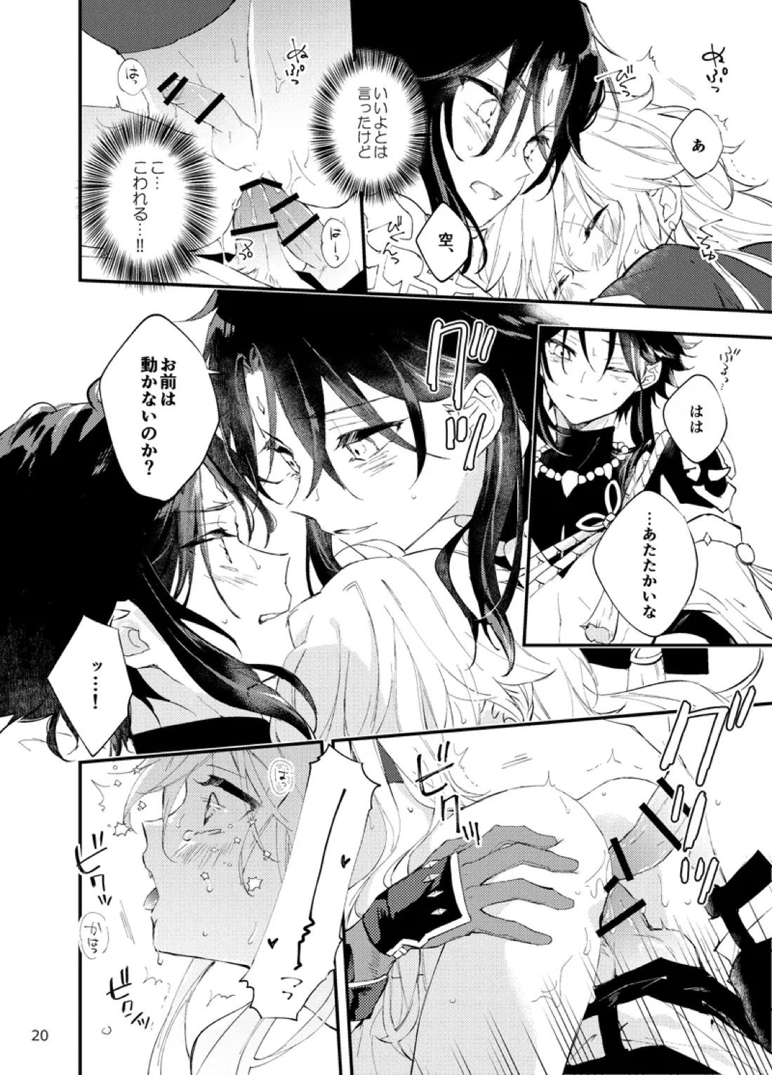 縁灯火【原神/魈空】 page 18