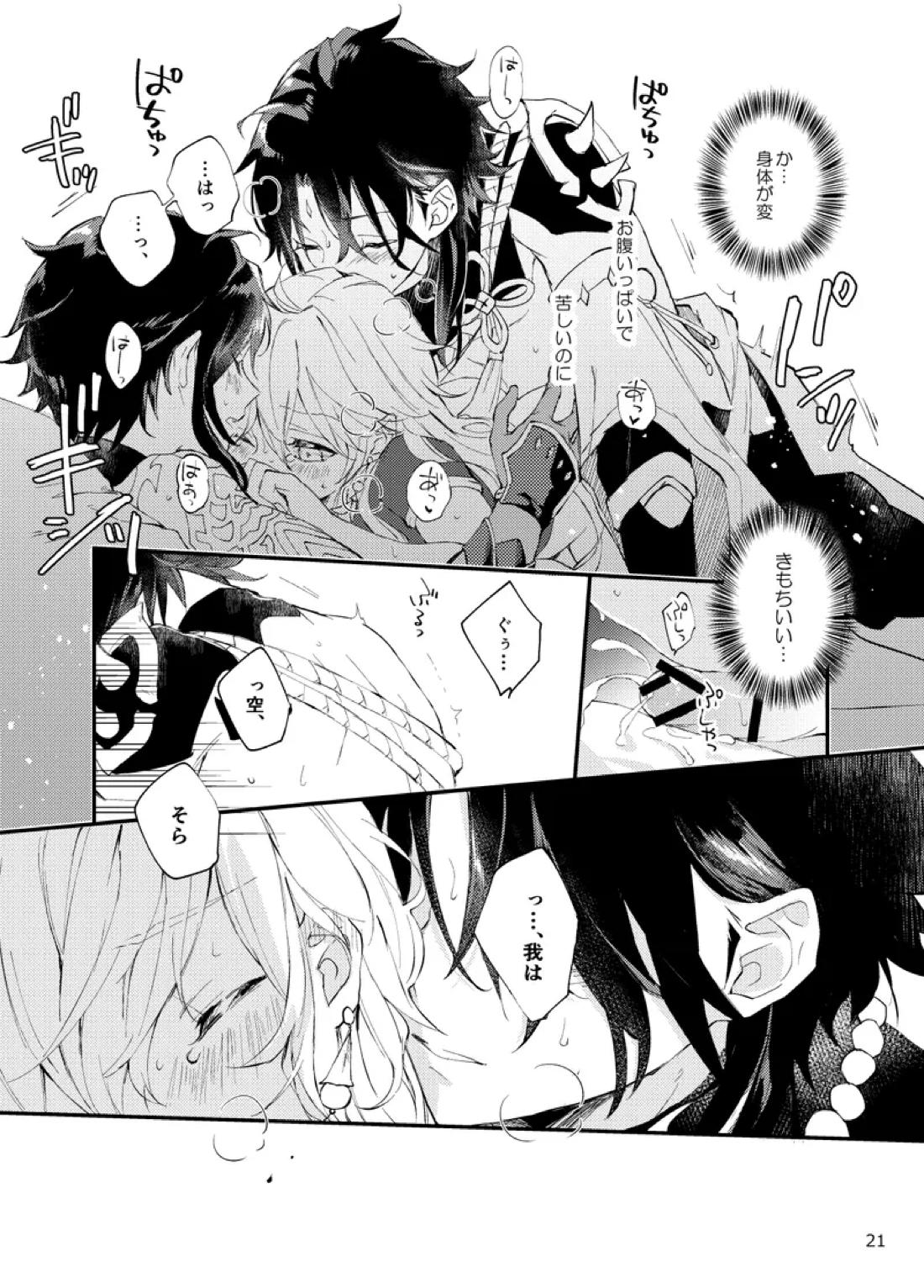 縁灯火【原神/魈空】 page 19