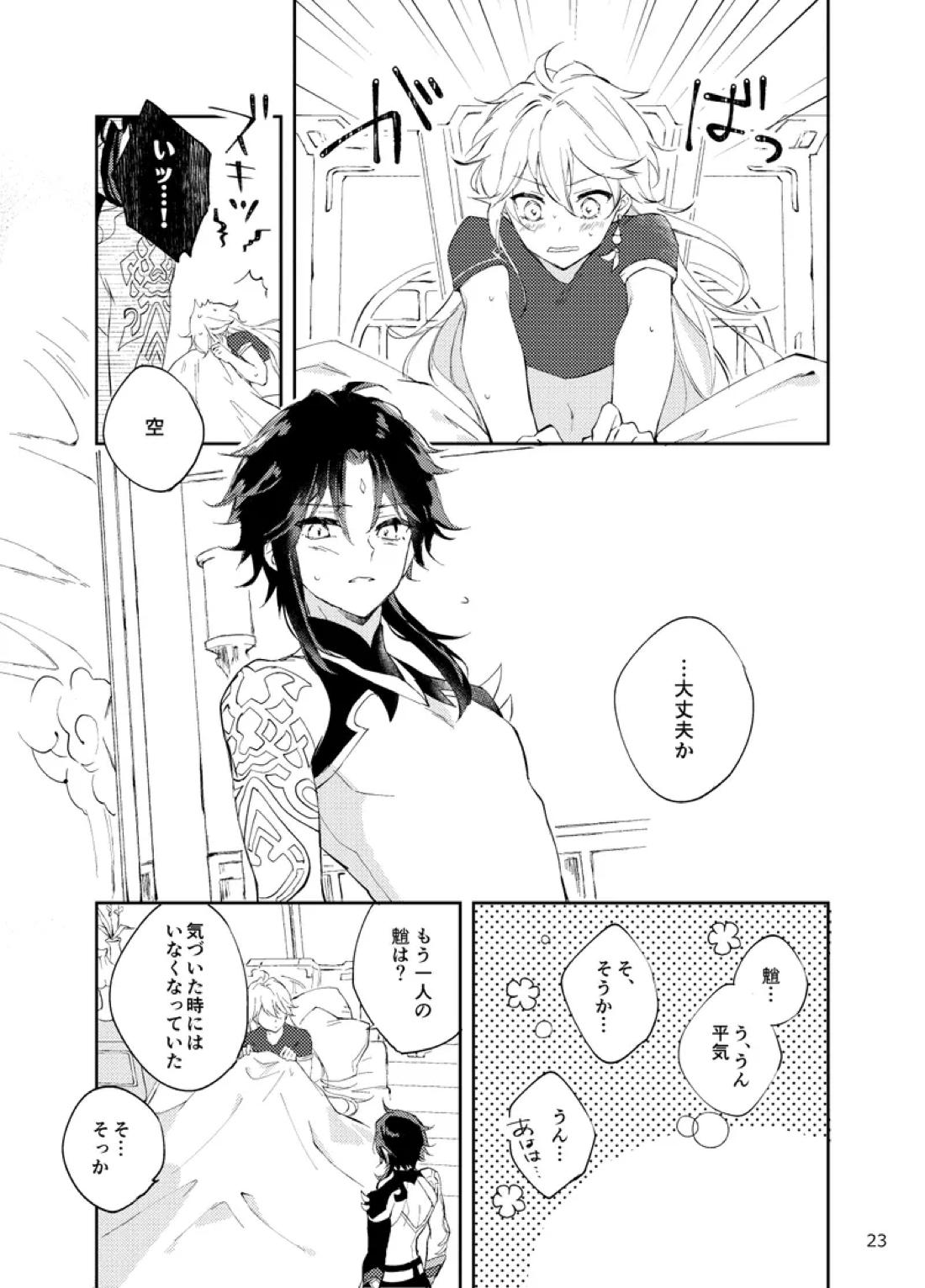 縁灯火【原神/魈空】 page 21