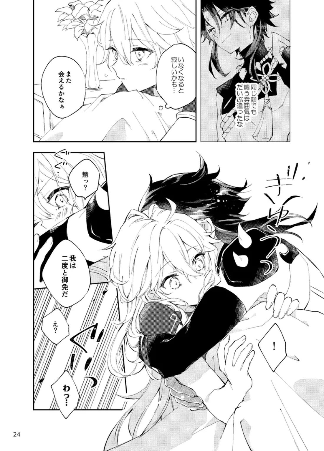 縁灯火【原神/魈空】 page 22