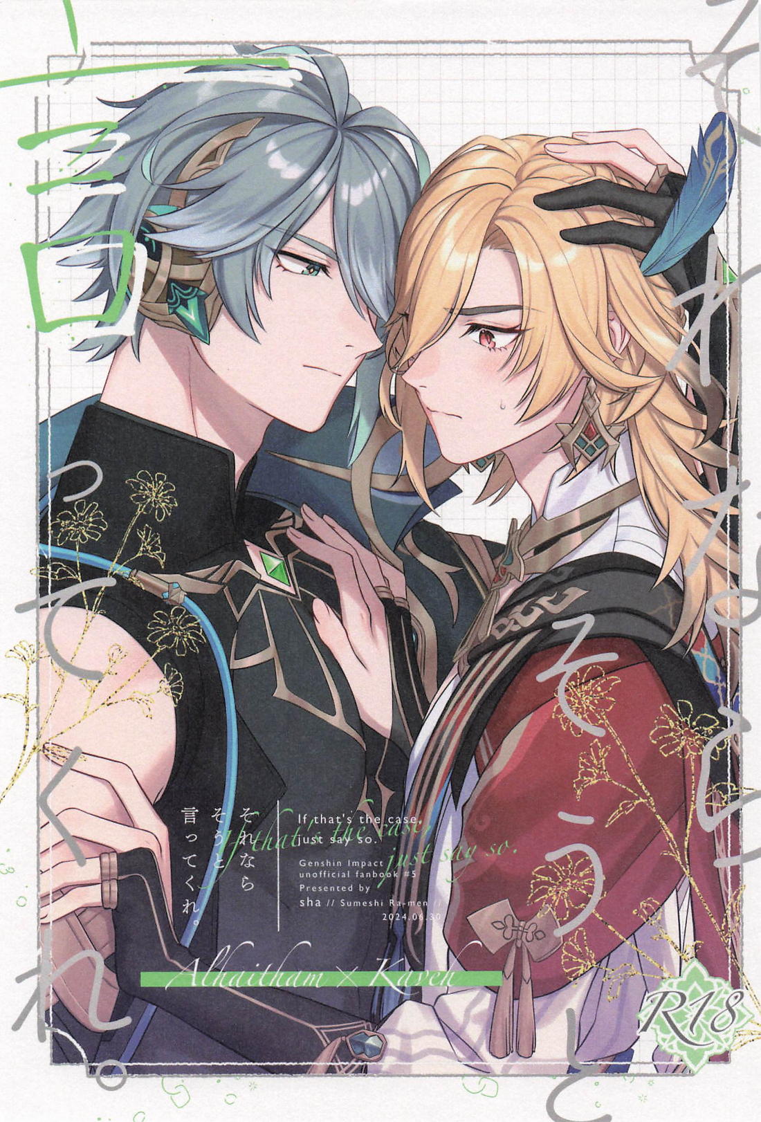 BL manga "それならそうと言ってくれ。【原神/アルカヴェ】" cover image