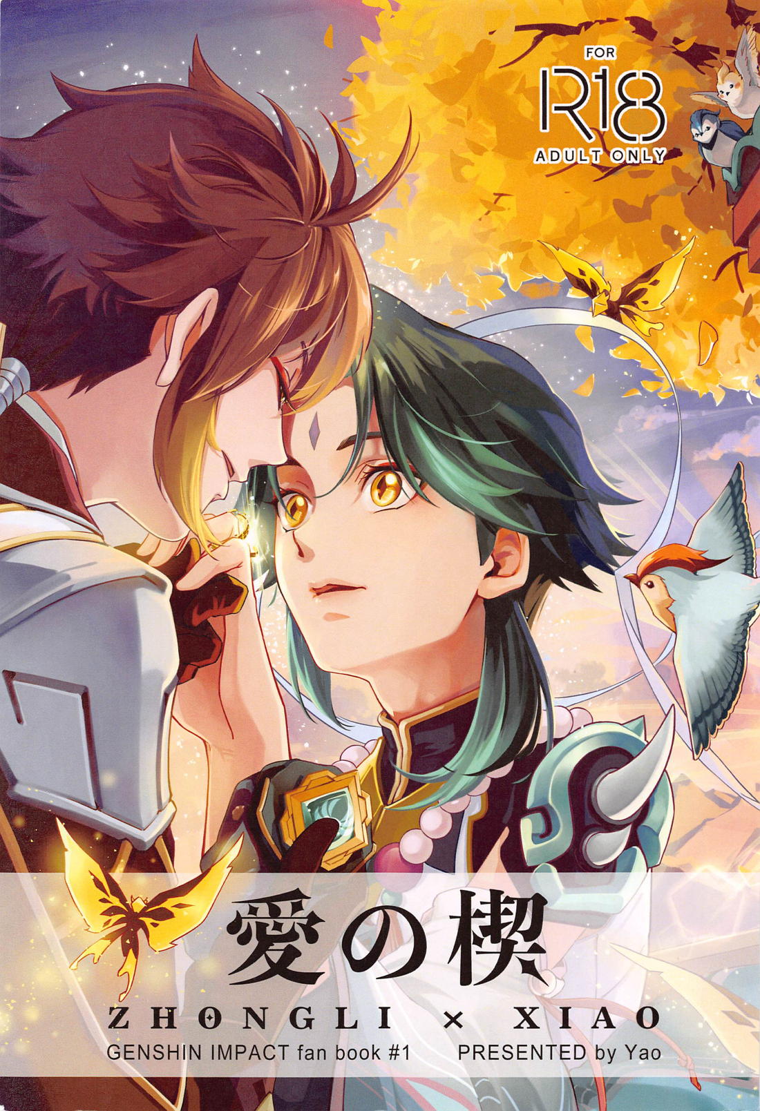 BL manga "愛の楔【原神/鍾魈】" cover image