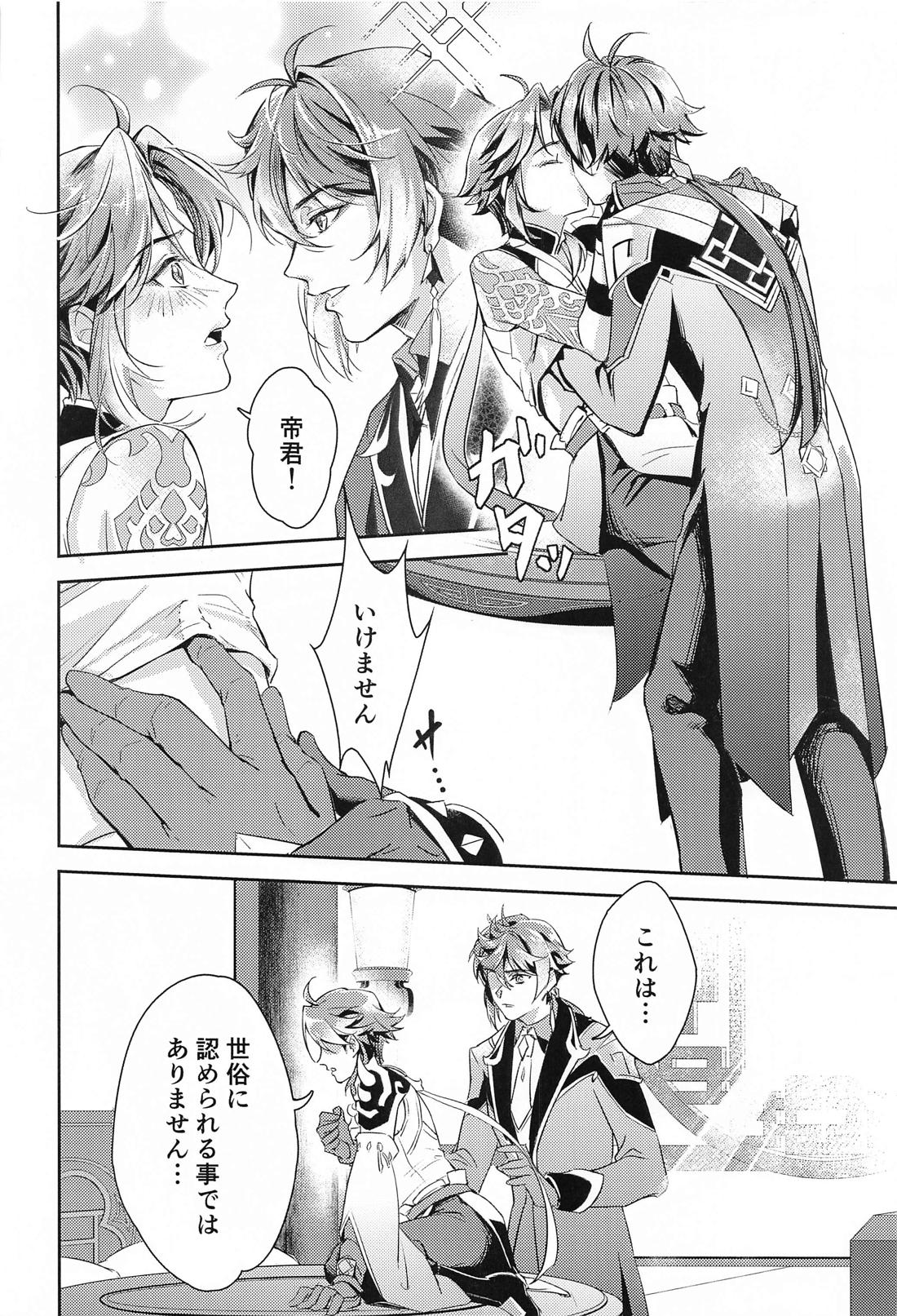 愛の楔【原神/鍾魈】 page 25