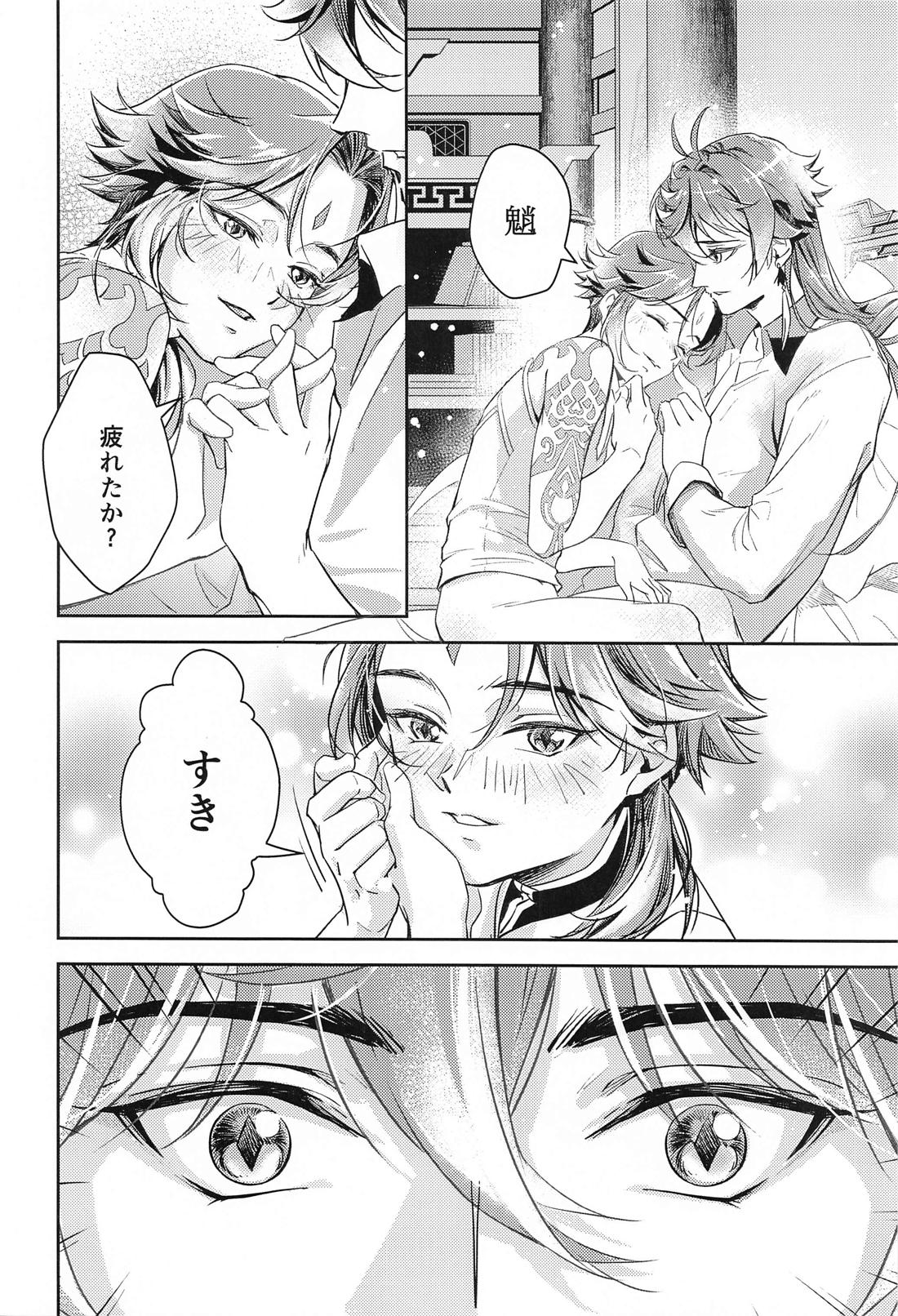 愛の楔【原神/鍾魈】 page 39
