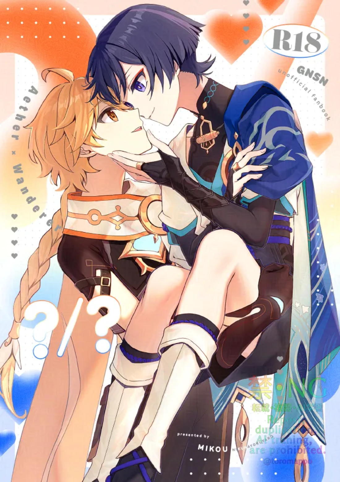 Recommended BL manga "？／？【原神/空×放浪者】" cover image
