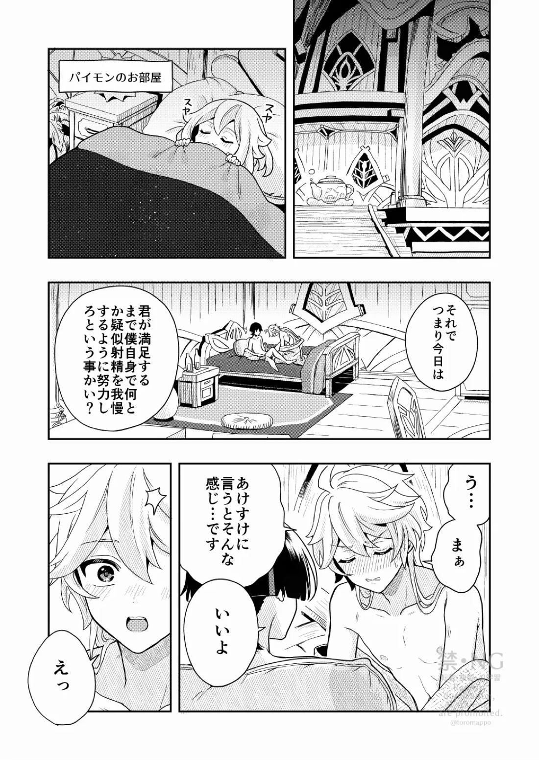 ？／？【原神/空×放浪者】 page 14