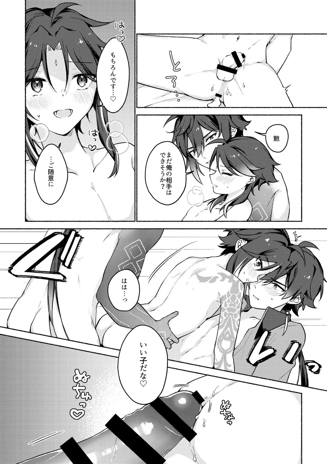 龍交鵬友【原神/鍾魈】 page 12