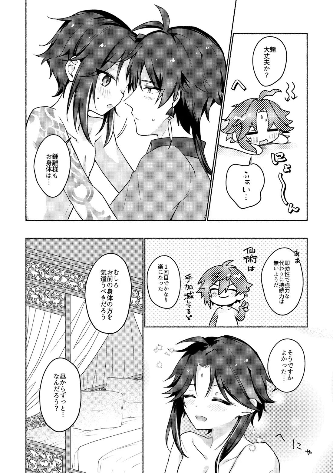 龍交鵬友【原神/鍾魈】 page 17