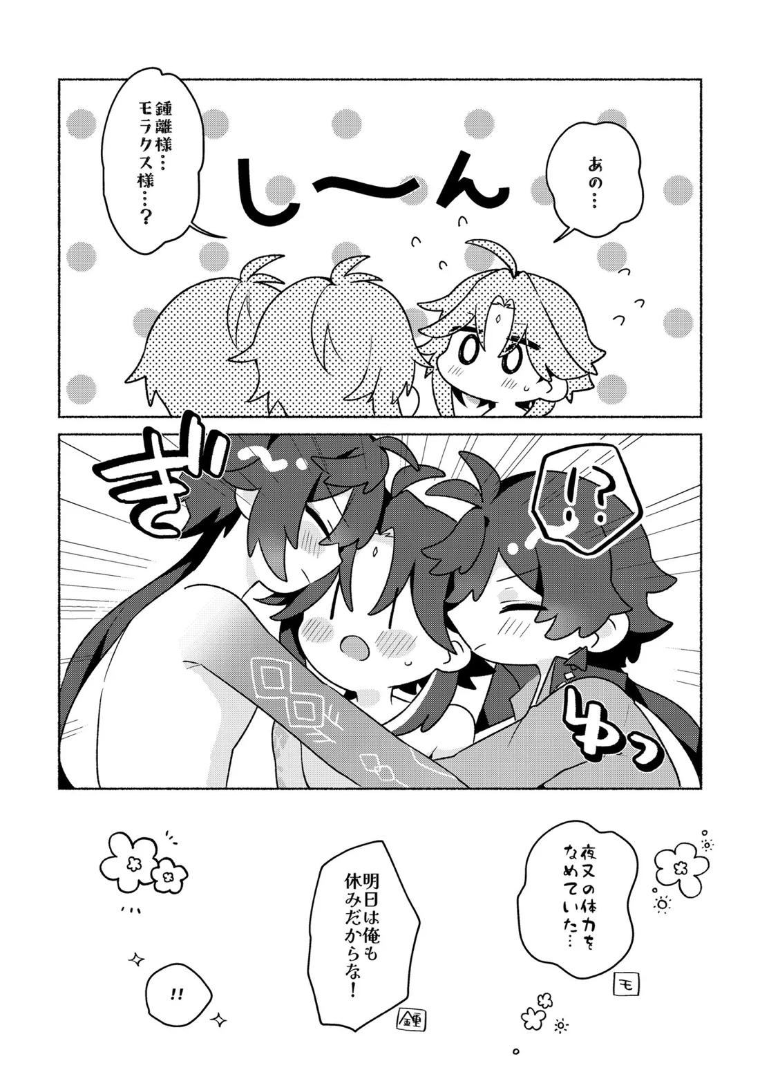 龍交鵬友【原神/鍾魈】 page 19