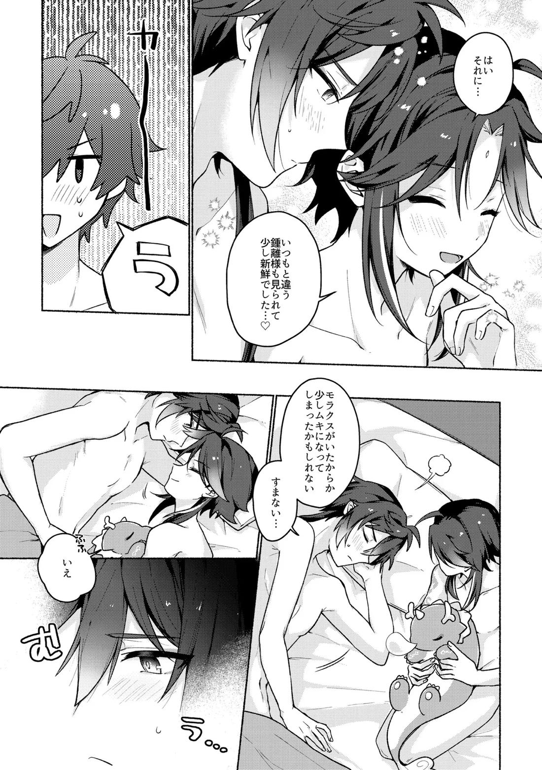 龍交鵬友【原神/鍾魈】 page 22