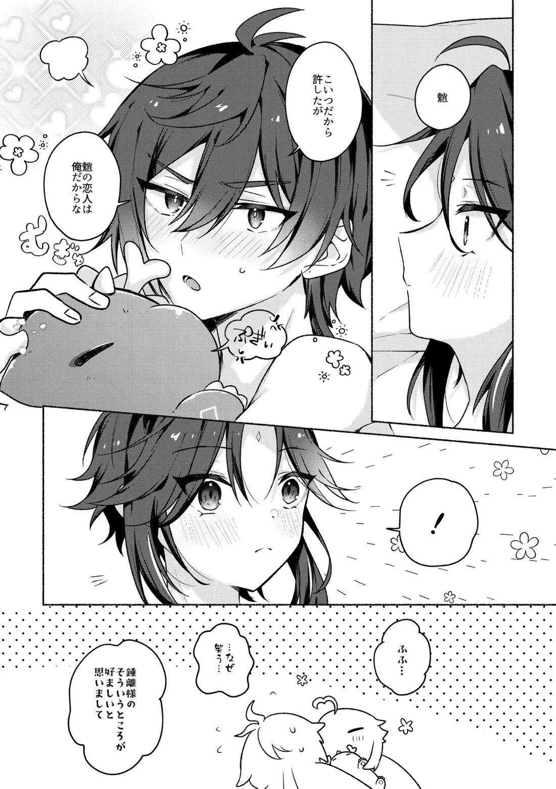 龍交鵬友【原神/鍾魈】 page 23