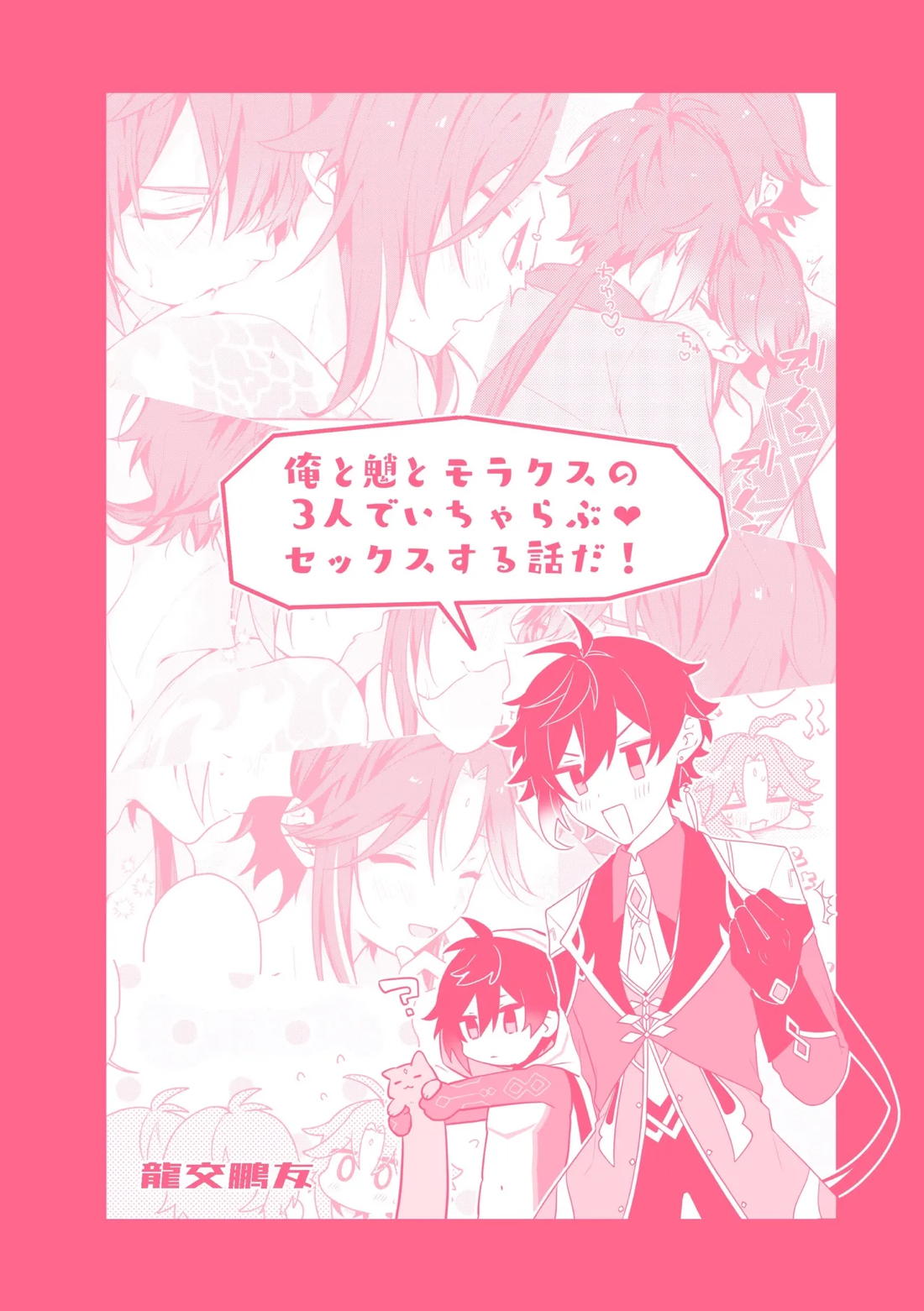 龍交鵬友【原神/鍾魈】 page 26