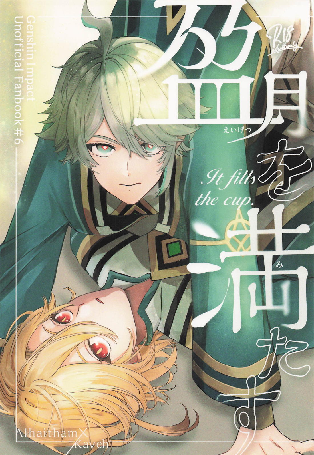 BL manga "盈月を満たす【原神/アルカヴェ】" cover image