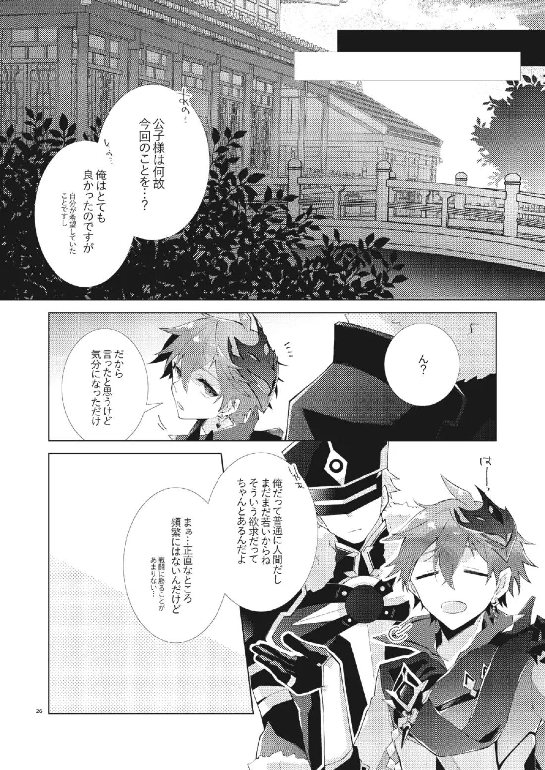 部下だって公子様とワンナイトしたい【原神/モブ×タルタリヤ】 page 25