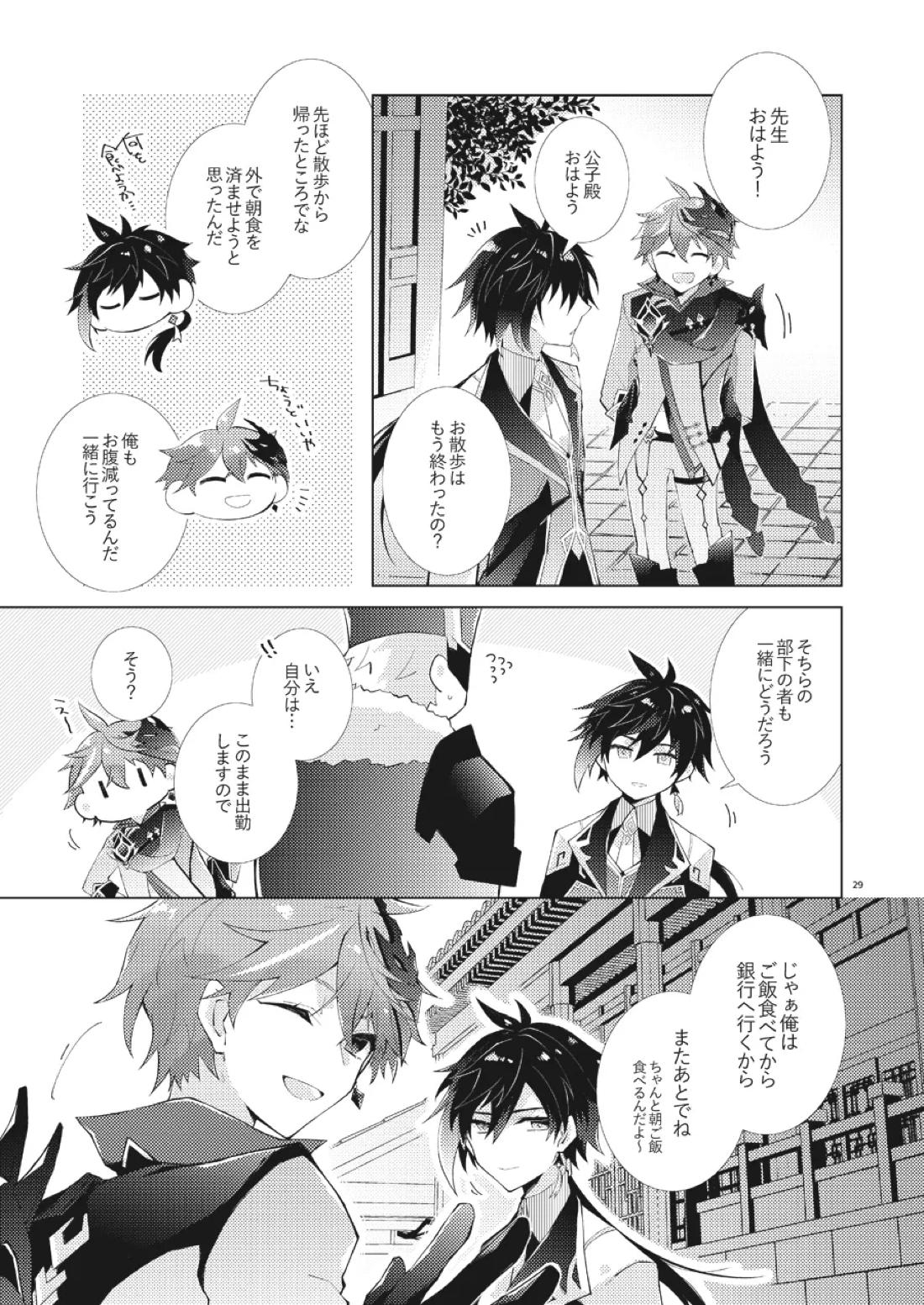 部下だって公子様とワンナイトしたい【原神/モブ×タルタリヤ】 page 28