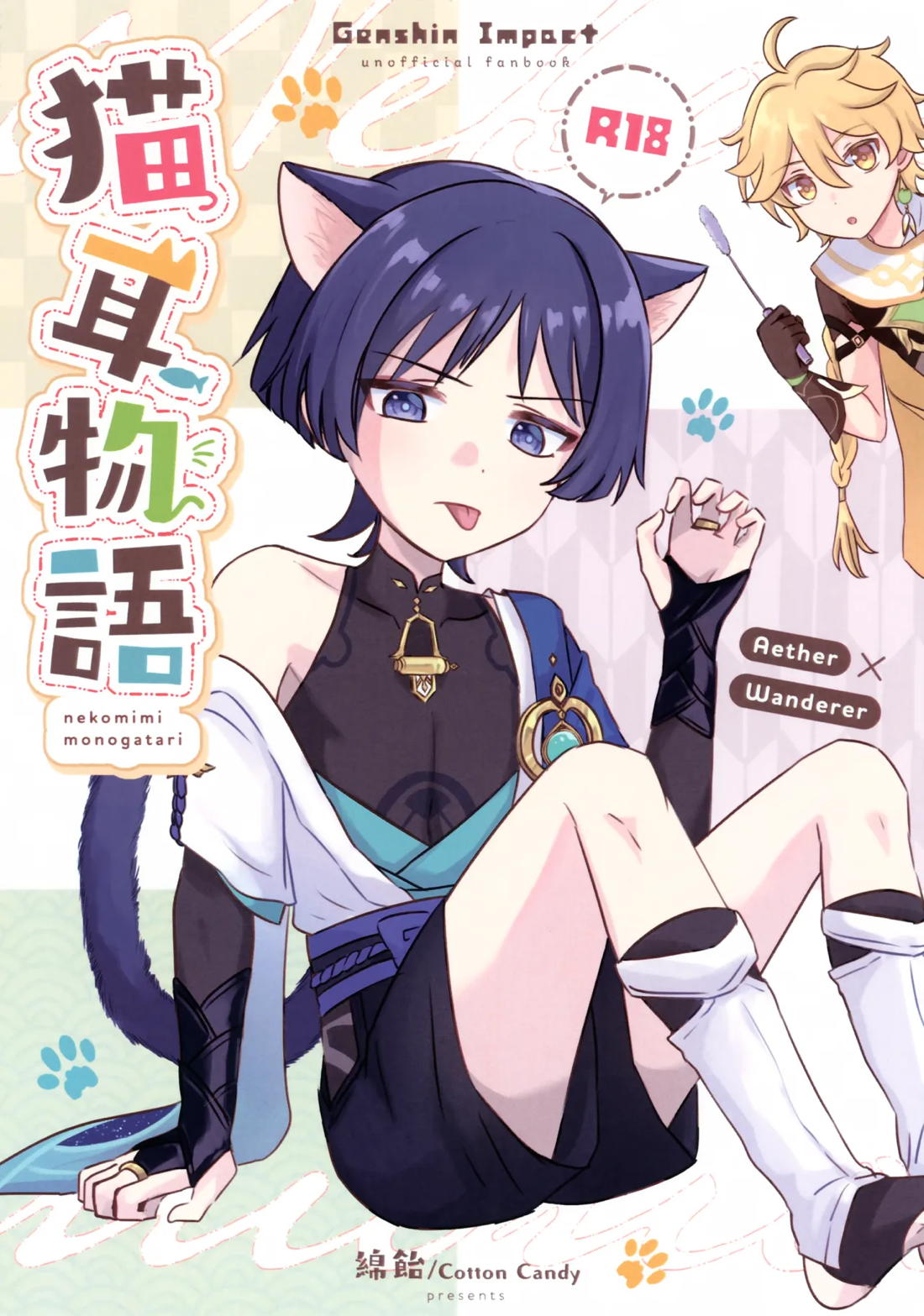 Recommended BL manga "猫耳物語【原神/空×放浪者】" cover image