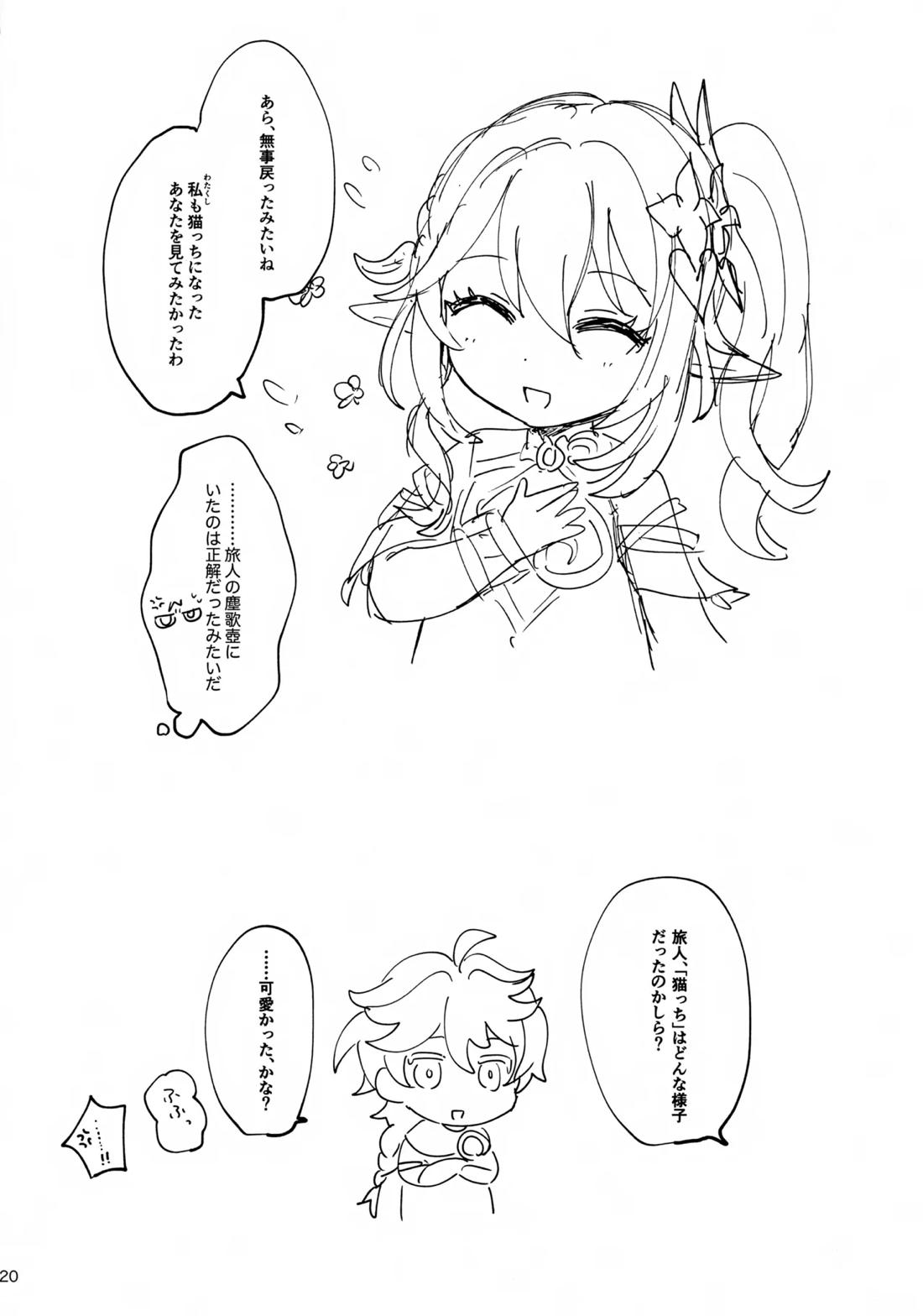 猫耳物語【原神/空×放浪者】 page 19