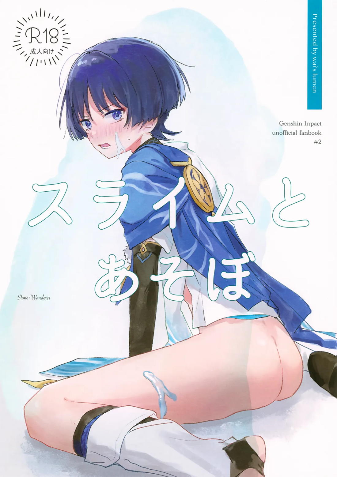 Recommended BL manga "スライムとあそぼ【原神】" cover image