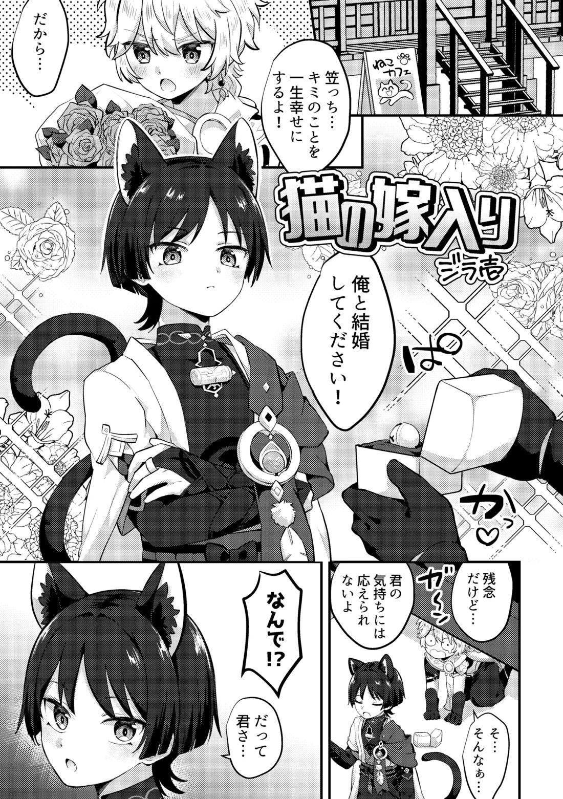 BL manga "猫の嫁入り 君が猫になるニャンて！？【原神/空×放浪者】" cover image