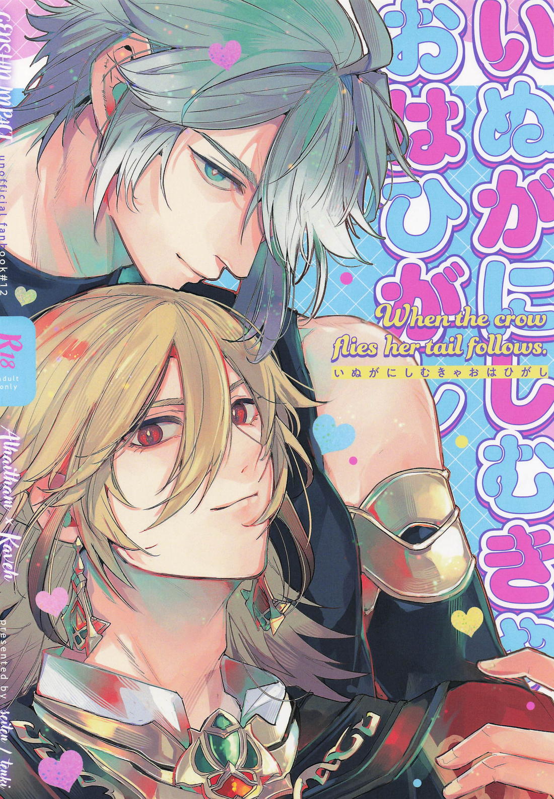 Recommended BL manga "いぬがにしむきゃおはひがし【原神/アルカヴェ】" cover image