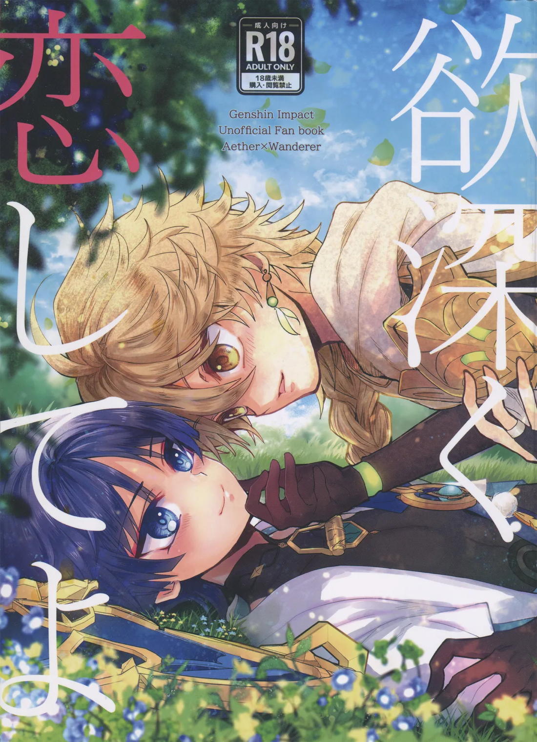 Recommended BL manga "欲深く恋してよ【原神/空×放浪者】" cover image