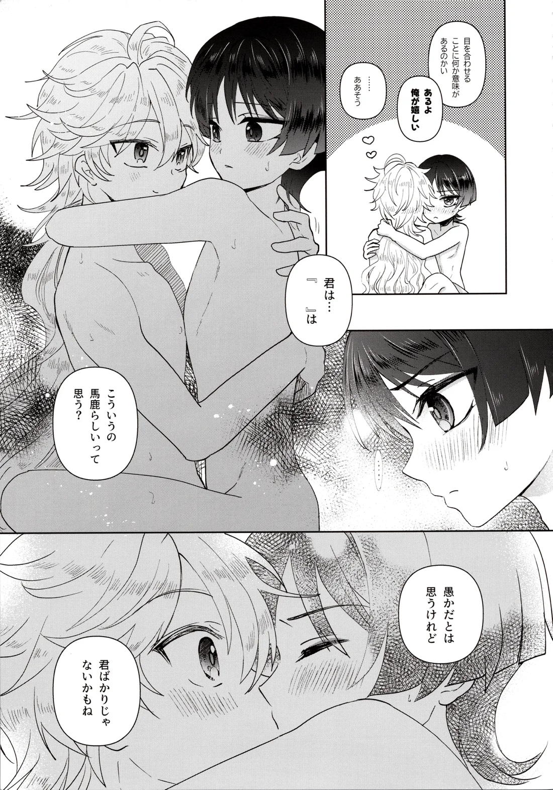 欲深く恋してよ【原神/空×放浪者】 page 13