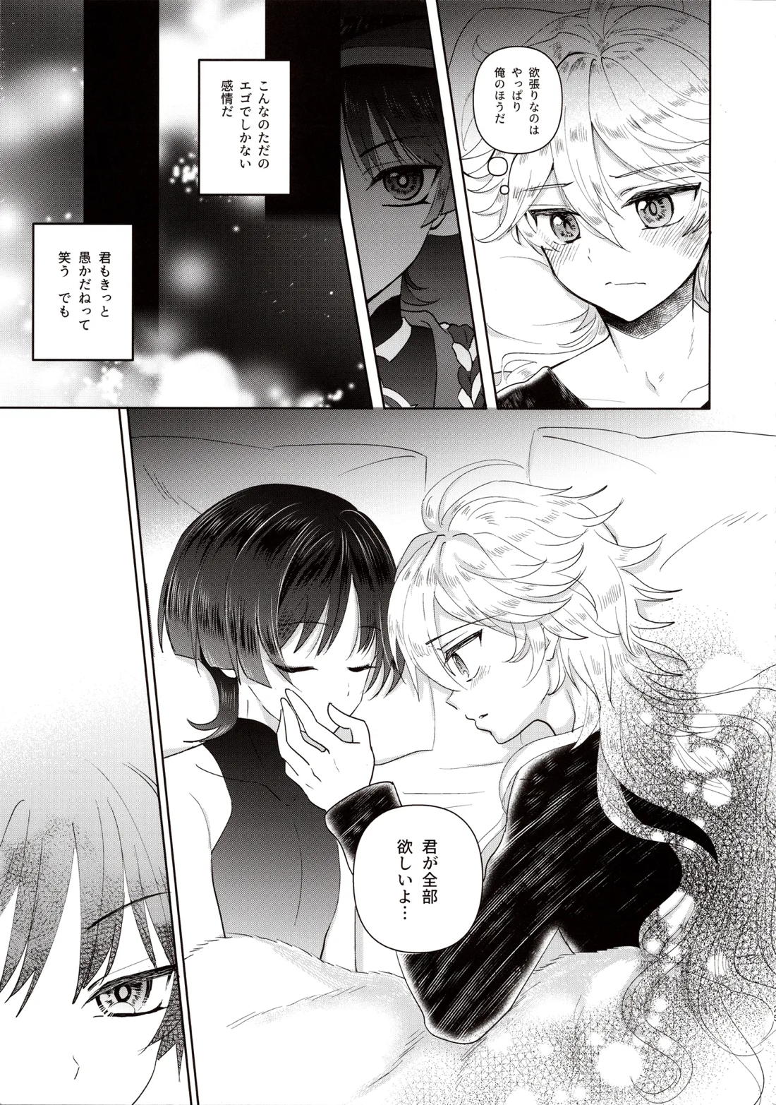 欲深く恋してよ【原神/空×放浪者】 page 23