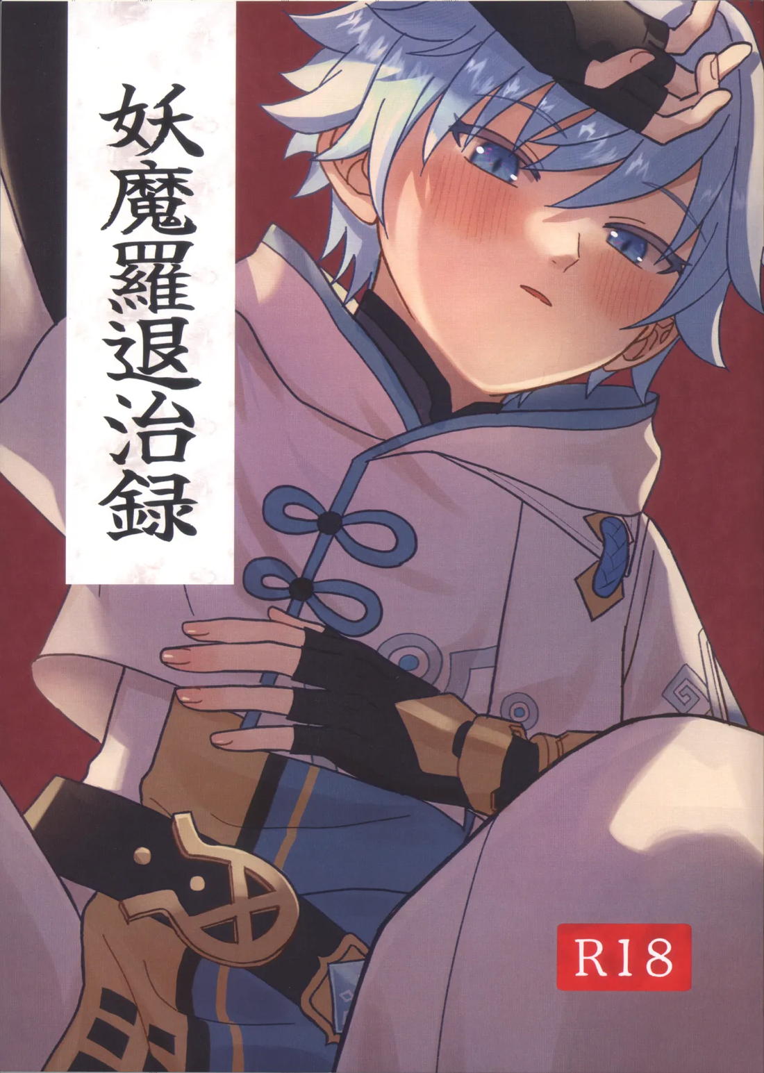 Recommended BL manga "妖魔羅退治録【原神/モブ×重雲】" cover image