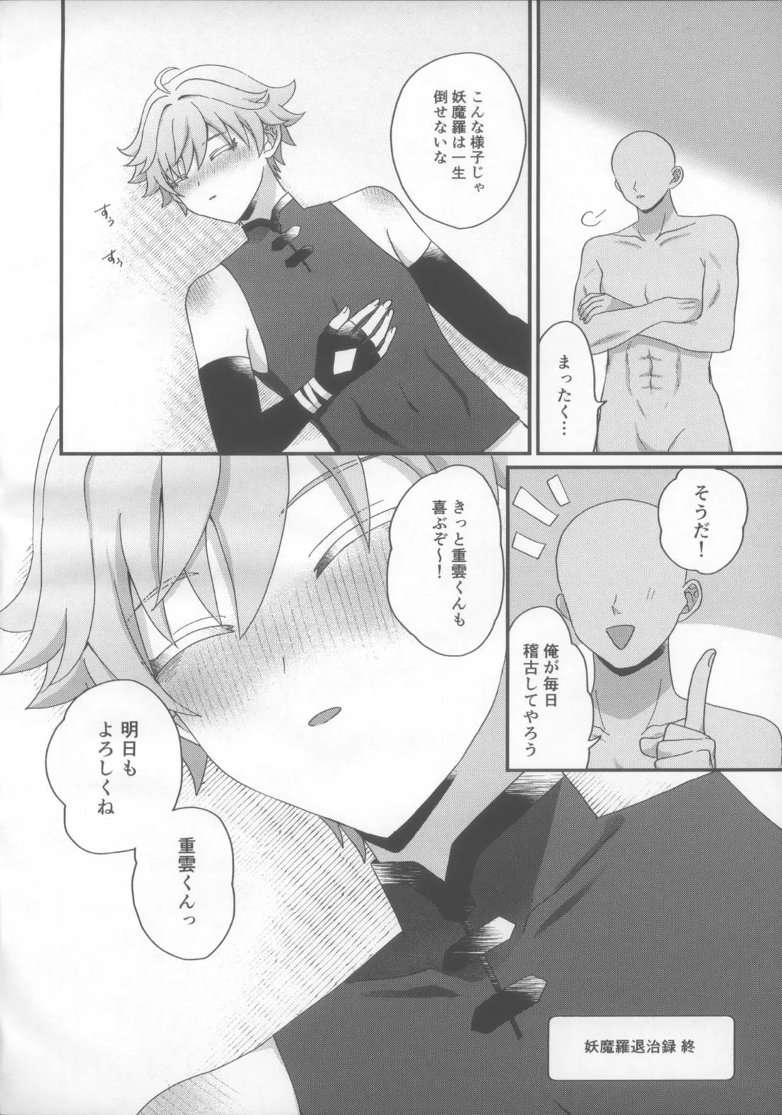 妖魔羅退治録【原神/モブ×重雲】 page 22