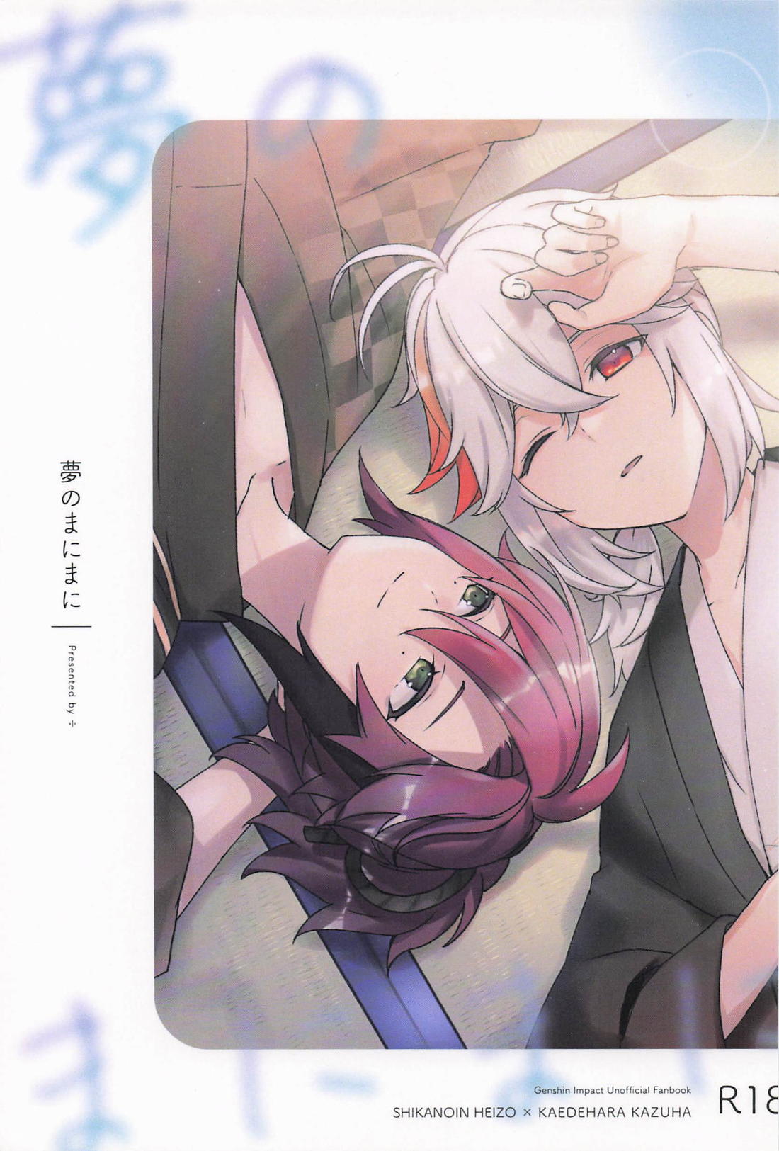 Recommended BL manga "夢のまにまに【原神/平万】" cover image